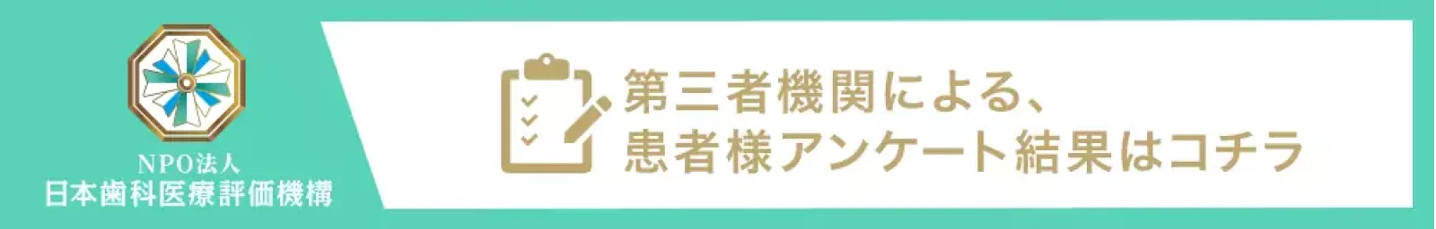 日本⻭科医療評価機構がおすすめする下関の⻭医者・吉本歯科医院の口コミ・評判