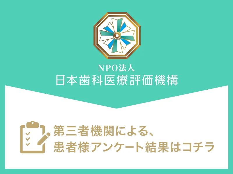 日本⻭科医療評価機構がおすすめする下関の⻭医者・吉本歯科医院の口コミ・評判