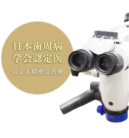 日本歯周病学会認定医による精密な治療